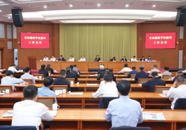 全市建设平安嘉兴工作会议召开
